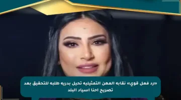 «رد فعل قوي» نقابة المهن التمثيلية تحيل بدرية طلبة للتحقيق بعد تصريح إحنا أسياد البلد